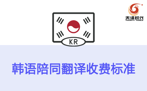  韓語(yǔ)陪同翻譯收費(fèi)標(biāo)準(zhǔn)