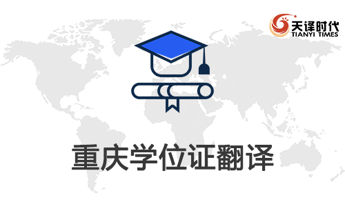  重慶學位證翻譯